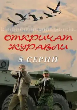Откричат журавли (2009) cериал смотреть онлайн Откричат журавли (2009) cериал смотреть онлайн в хорошем качестве
