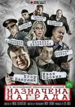 Назначена награда (2013) cериал смотреть онлайн Назначена награда (2013) cериал смотреть онлайн в хорошем качестве