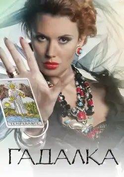 Гадалка 2012 смотреть онлайн cериал в хорошем качестве