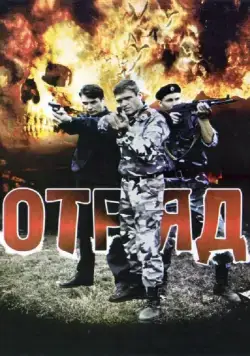 Отряд (2008) cериал смотреть онлайн в хорошем качестве