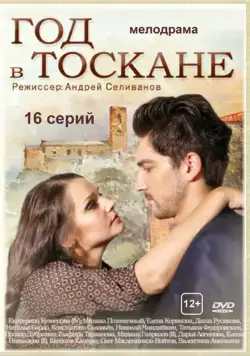 Год в Тоскане (2014) cериал смотреть онлайн Год в Тоскане (2014) cериал смотреть онлайн в хорошем качестве