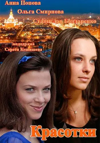 Красотки (2014) cериал смотреть онлайн Красотки (2014) cериал смотреть онлайн в хорошем качестве