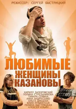 Любимые женщины Казановы (2014) cериал смотреть онлайн Любимые женщины Казановы (2014) cериал смотреть онлайн в хорошем качестве