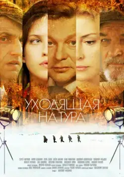 Уходящая натура (2013) cериал смотреть онлайн Уходящая натура (2013) cериал смотреть онлайн в хорошем качестве