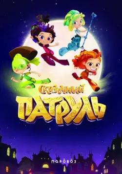 Сказочный патруль (2016) cериал мультфильм смотреть онлайн в хорошем качестве