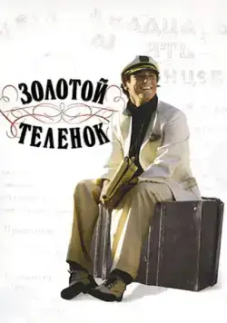 Золотой теленок (2005) cериал смотреть онлайн в хорошем качестве