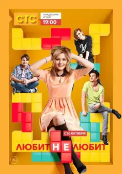 Любит не любит (2013) cериал смотреть онлайн Любит не любит (2013) cериал смотреть онлайн в хорошем качестве