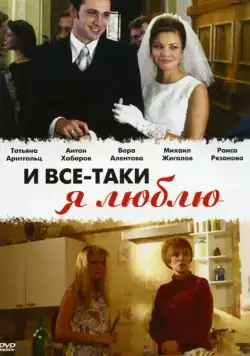 И все-таки я люблю... (2007) cериал смотреть онлайн И все-таки я люблю... (2007) cериал смотреть онлайн в хорошем качестве