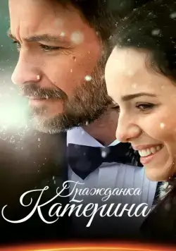 Гражданка Катерина (2015) cериал на русском смотреть онлайн
