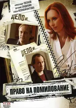 Право на помилование (2009) cериал смотреть онлайн Право на помилование (2009) cериал смотреть онлайн в хорошем качестве