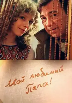 Мой любимый папа (2014) cериал смотреть онлайн Мой любимый папа (2014) cериал смотреть онлайн в хорошем качестве