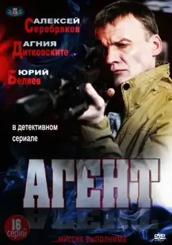 Агент (2013) cериал смотреть онлайн Агент (2013) cериал смотреть онлайн в хорошем качестве