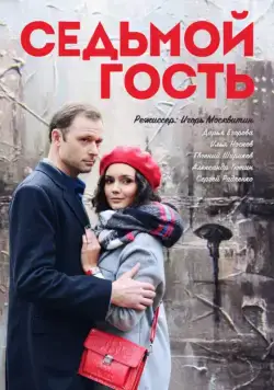Седьмой гость (2018) cериал смотреть онлайн Седьмой гость (2018) cериал смотреть онлайн в хорошем качестве