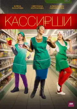Кассирши (2019) cериал смотреть онлайн Кассирши (2019) cериал смотреть онлайн в хорошем качестве