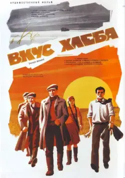 Вкус хлеба (1979) cериал смотреть онлайн Вкус хлеба (1979) cериал смотреть онлайн в хорошем качестве