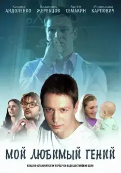 Мой любимый гений (2012) cериал смотреть онлайн Мой любимый гений (2012) cериал смотреть онлайн в хорошем качестве