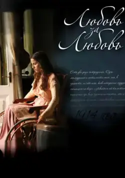 Любовь за любовь (2013) cериал смотреть онлайн Любовь за любовь (2013) cериал смотреть онлайн в хорошем качестве