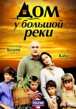 Дом у большой реки (2010) cериал смотреть онлайн Дом у большой реки (2010) cериал смотреть онлайн в хорошем качестве