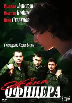 Жена офицера (2013) cериал смотреть онлайн Жена офицера (2013) cериал смотреть онлайн в хорошем качестве