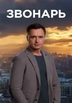 Звонарь (2019) cериал смотреть онлайн Звонарь (2019) cериал смотреть онлайн в хорошем качестве