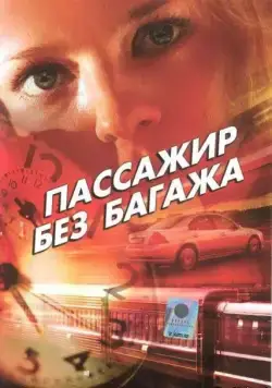 Пассажир без багажа (2003) cериал смотреть онлайн Пассажир без багажа (2003) cериал смотреть онлайн в хорошем качестве