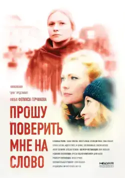 Прошу поверить мне на слово (2015) cериал смотреть онлайн Прошу поверить мне на слово (2015) cериал смотреть онлайн в хорошем качестве