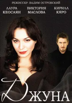 Джуна (2015) cериал смотреть онлайн Джуна (2015) cериал смотреть онлайн в хорошем качестве