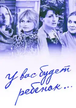 У вас будет ребёнок (2013) cериал смотреть онлайне бесплатно Смотреть У вас будет ребёнок(2013) cериал в онлайне бесплатно
