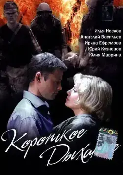Короткое дыхание (2006) cериал смотреть онлайн Короткое дыхание (2006) cериал смотреть онлайн в хорошем качестве