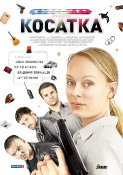 Косатка (2014) cериал смотреть онлайн Косатка (2014) cериал смотреть онлайн в хорошем качестве
