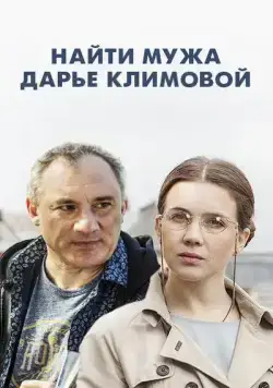 Найти мужа Дарье Климовой (2016) cериал смотреть онлайн Найти мужа Дарье Климовой (2016) cериал смотреть онлайн в хорошем качестве