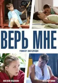 Верь мне (2014) cериал смотреть онлайн Верь мне (2014) cериал смотреть онлайн в хорошем качестве