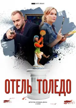Отель «Толедо» (2019) cериал смотреть онлайн Отель «Толедо» (2019) cериал смотреть онлайн в хорошем качестве