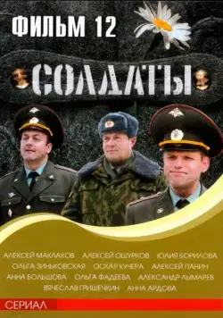 Солдаты 12 (2007) cериал смотреть онлайн Солдаты 12 (2007) cериал смотреть онлайн в хорошем качестве