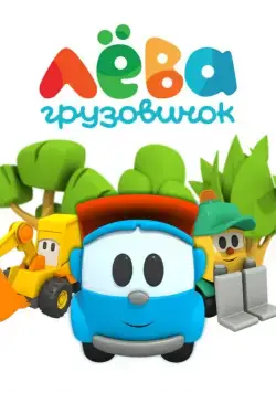 Грузовичок Лева 2014 смотреть онлайн cериал мультфильм в хорошем качестве