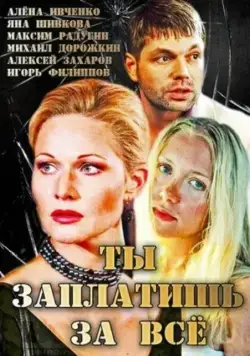 Ты заплатишь за всё (2013) cериал смотреть онлайн Ты заплатишь за всё (2013) cериал смотреть онлайн в хорошем качестве