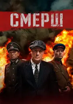 СМЕРШ (2019) cериал смотреть онлайн СМЕРШ (2019) cериал смотреть онлайн в хорошем качестве