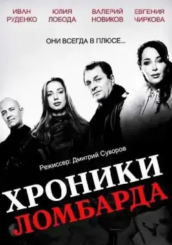 Хроники ломбарда (2014) cериал смотреть онлайн Хроники ломбарда (2014) cериал смотреть онлайн в хорошем качестве
