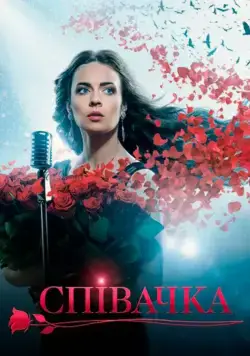 Певица (2016) cериал смотреть онлайн Певица (2016) cериал смотреть онлайн в хорошем качестве