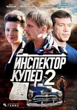 Инспектор Купер 2 (2015) cериал смотреть онлайн Инспектор Купер 2 (2015) cериал смотреть онлайн в хорошем качестве