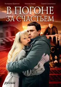 В погоне за счастьем (2009) cериал смотреть онлайн В погоне за счастьем (2009) cериал смотреть онлайн в хорошем качестве