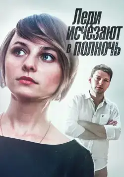 Леди исчезают в полночь (2015) cериал смотреть онлайн Леди исчезают в полночь (2015) cериал смотреть онлайн в хорошем качестве