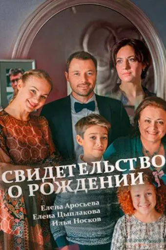 Свидетельство о рождении (2017) cериал смотреть онлайн Свидетельство о рождении (2017) cериал смотреть онлайн в хорошем качестве