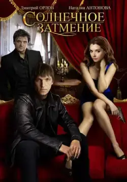 Солнечное затмение (2010) cериал смотреть онлайн Солнечное затмение (2010) cериал смотреть онлайн в хорошем качестве