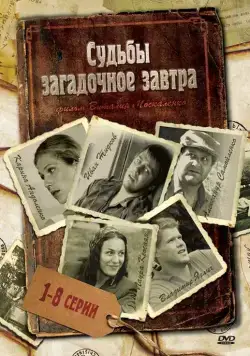 Судьбы загадочное завтра (2010) cериал смотреть онлайн Судьбы загадочное завтра (2010) cериал смотреть онлайн в хорошем качестве