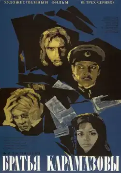 Братья Карамазовы (1968) cериал смотреть онлайн Братья Карамазовы (1968) cериал смотреть онлайн в хорошем качестве