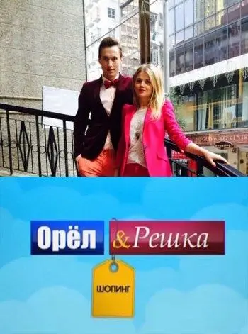 Орел и Решка: Шоппинг (2014) cериал смотреть онлайн Орел и Решка: Шоппинг (2014) cериал смотреть онлайн в хорошем качестве