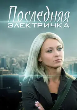 Последняя электричка (2015) cериал смотреть онлайн Последняя электричка (2015) cериал смотреть онлайн в хорошем качестве