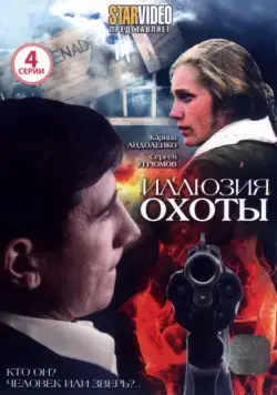 Иллюзия охоты (2010) cериал смотреть онлайн в хорошем качестве