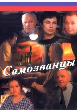 Самозванцы (1998) cериал Самозванцы (1998) cериал